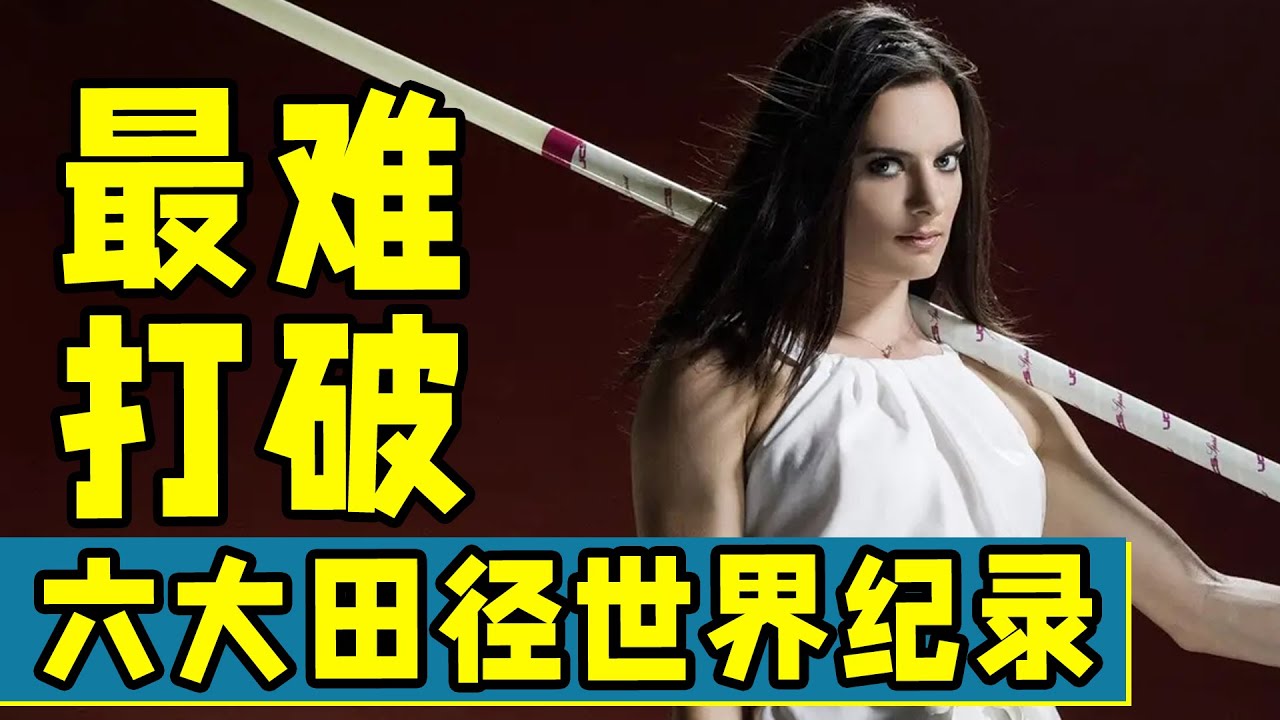 至今最難打破的六大田徑世界紀錄！俄女皇排第6！榜首紀錄封印38年！