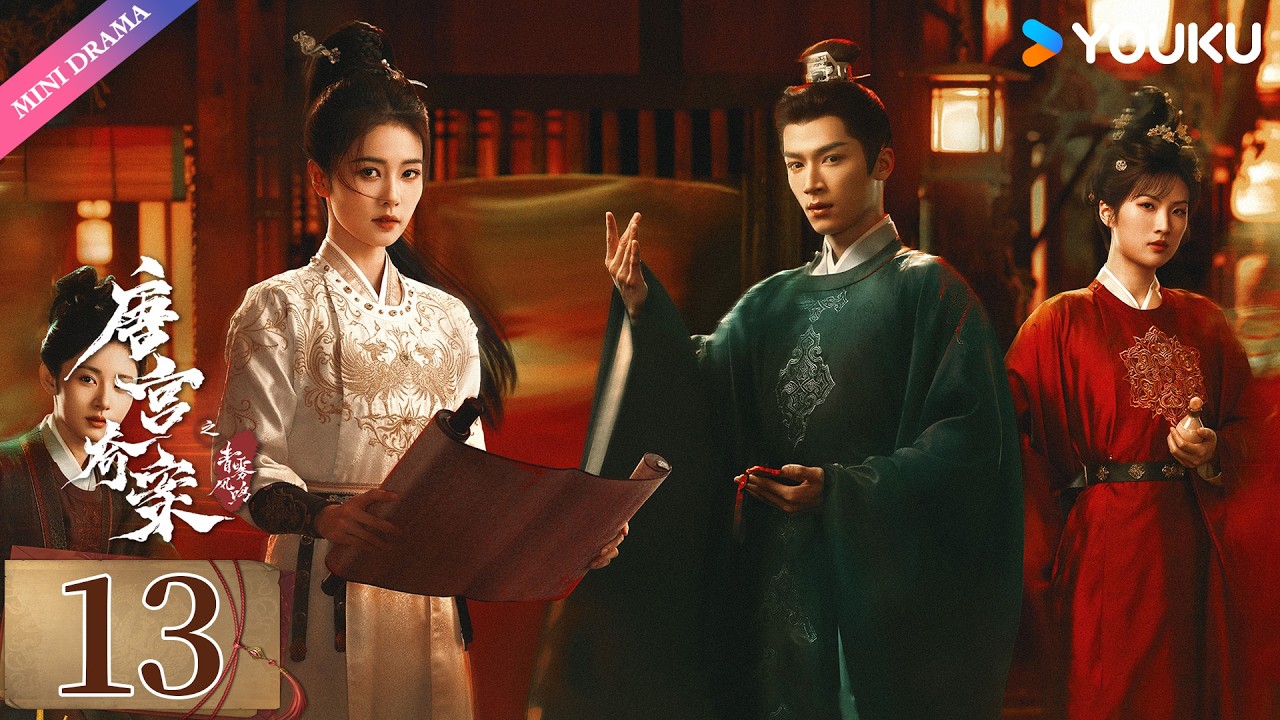 ENG SUB【唐宫奇案之青雾风鸣 Unveil: Jadewind】EP13精华版 | 白鹿王星越携手揭开大唐诡异奇案🏹 | 白鹿 / 王星越 | 悬疑 古装 爱情 | 优酷 YOUKU