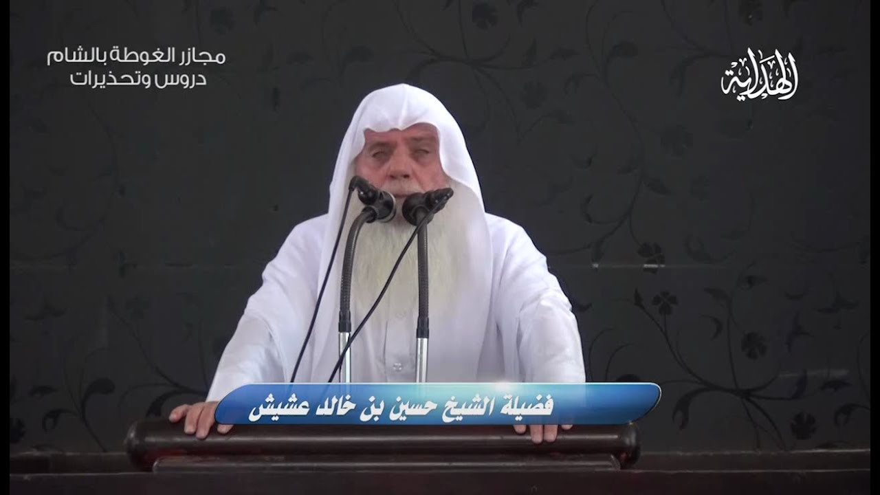 خطبة الجمعة |مجازر الغوطة بالشام (دروس وتحذيرات) | الشيخ حسين بن خالد عشيش