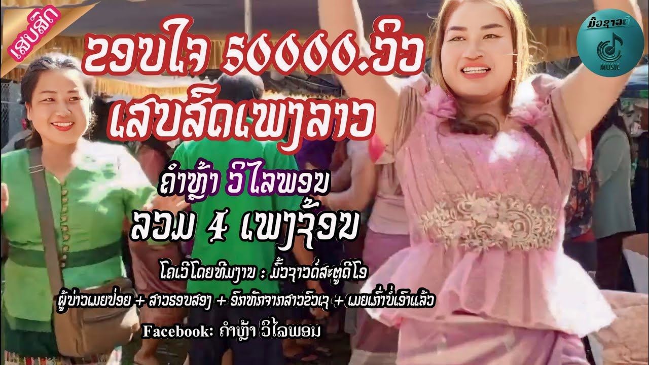ເສບສົດ 2024 ເມຍເກົ່າບໍ່ເອົາແລ້ວ + ອົກຫັກຈາກສາວຂົວເຊ + ຜູ້ບ່າວເມຍປ່ອຍ + ມັກຜູ້ສາວຮອບສອງ เสบสด2024