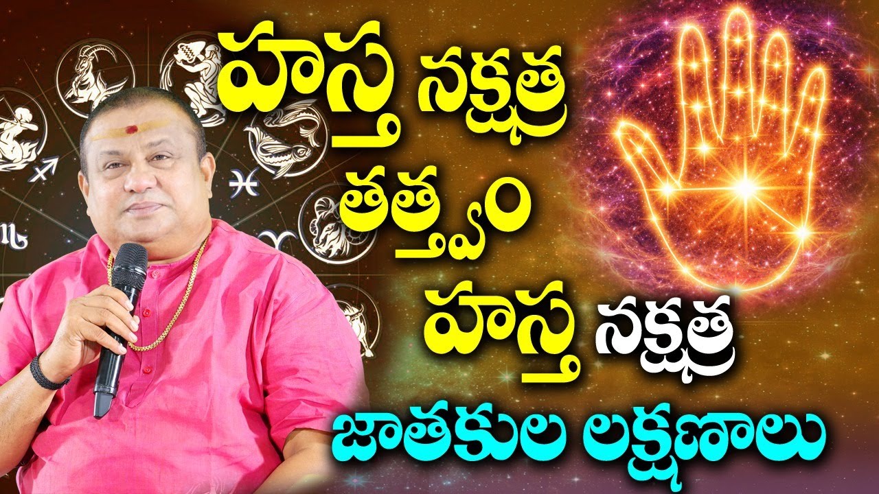 హస్త నక్షత్ర తత్త్వం, లక్షణాలు  | Siddhaguru