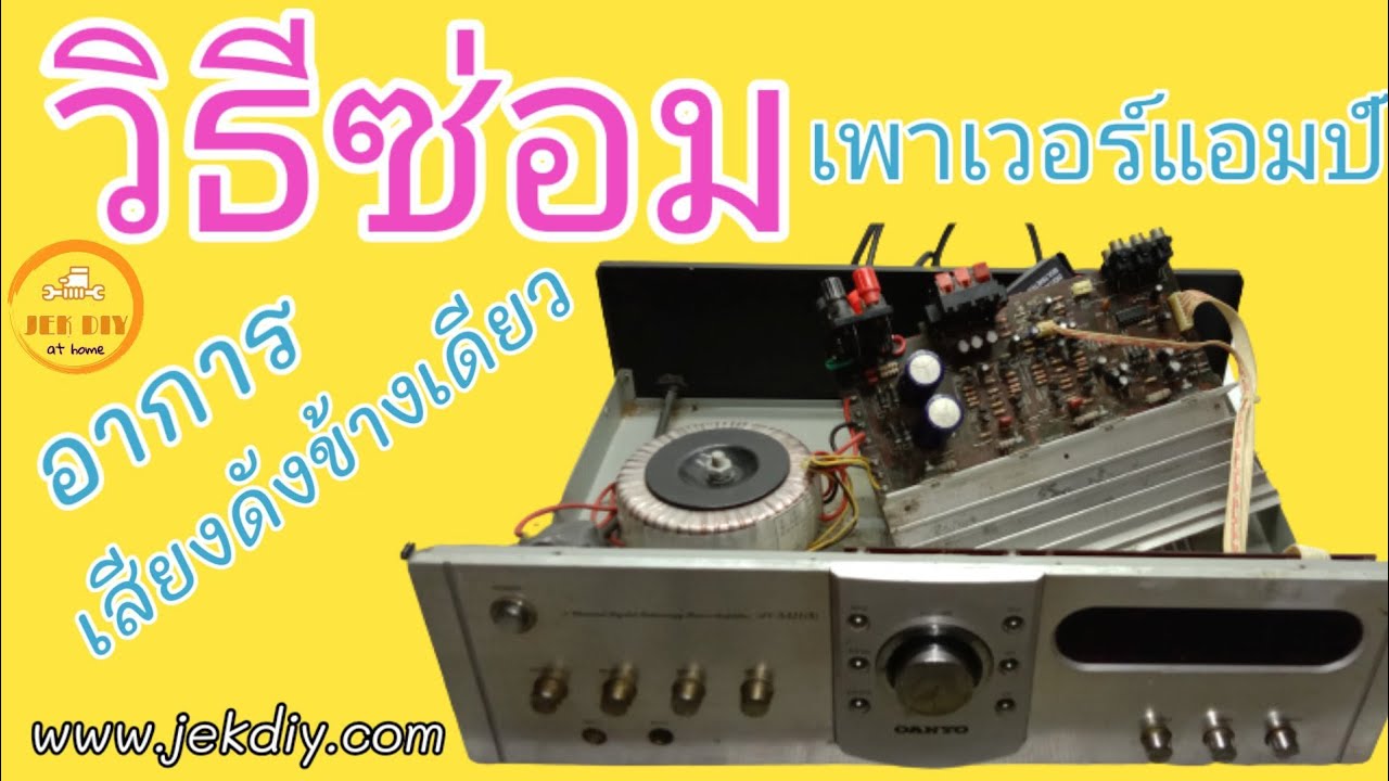 ซ่อมเพาเวอร์แอมป์เสียงดังข้างเดียว