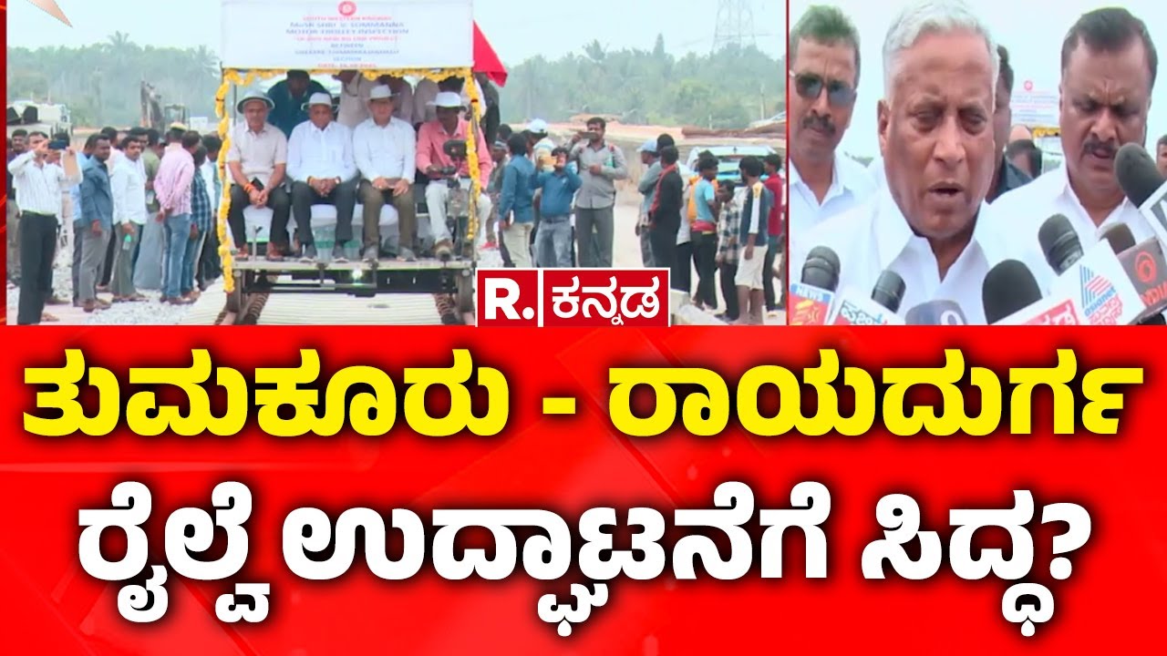 Tumkur-Rayadurga Railway | ತುಮಕೂರು- ರಾಯದುರ್ಗ ರೈಲ್ವೆ ಉದ್ಘಾಟನೆಗೆ ಸಿದ್ಧ? | V. Somanna​​
