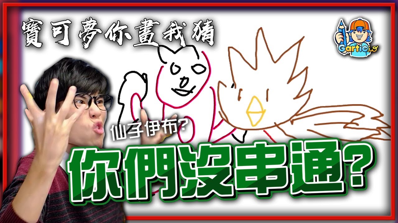 只畫兩筆你也猜得出來😭！？寶可夢「你畫我猜🎨」超級崩潰場！【Finn TV】