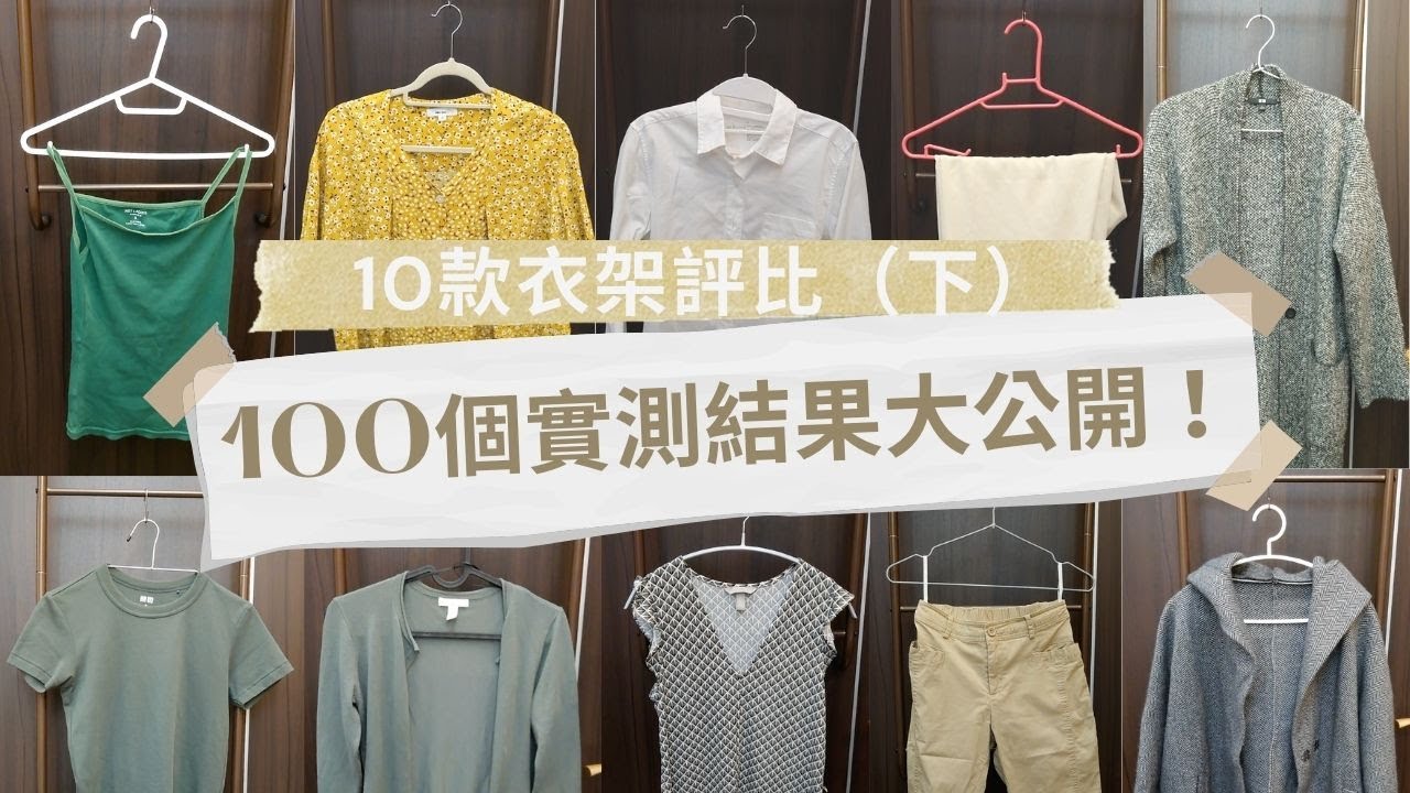 給你100個實測結果~10款衣物X10種衣架～