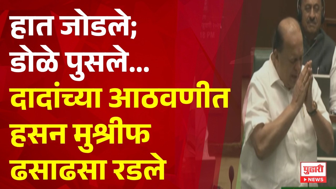 Pudhari News | अजित दादांची आठवण सांगताना विधानसभेत हसन मुश्रीफांना अश्रु अनावर