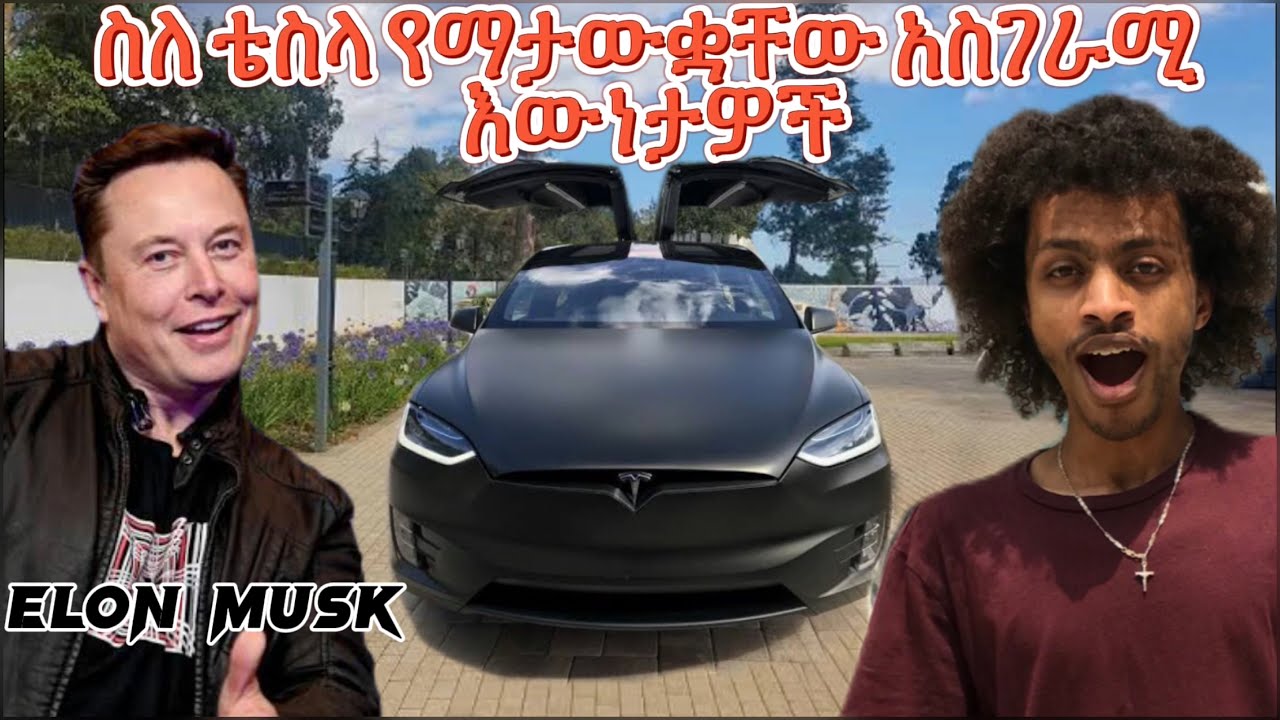 የቴስላ ካምፓኒ አስገራሚ እውነታዎች እና የስኬት ታሪክ | How big is Tesla | YonathanDesta