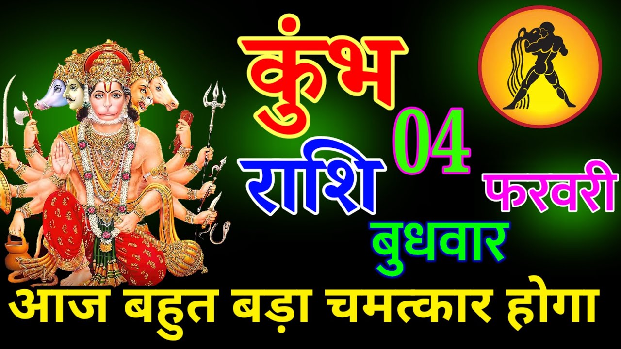 कुंभ राशि 03 फरवरी 2026 | आज बहुत बड़ा चमत्कार होगा || जय बजरंगबली||#kumbhrashi