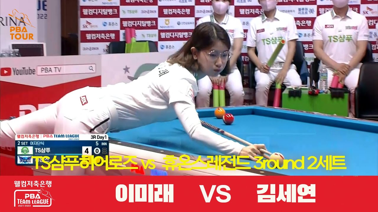 TS샴푸히어로즈(이미래) vs 휴온스레전드(김세연) 2세트[웰컴저축은행 PBA 팀리그 3R]