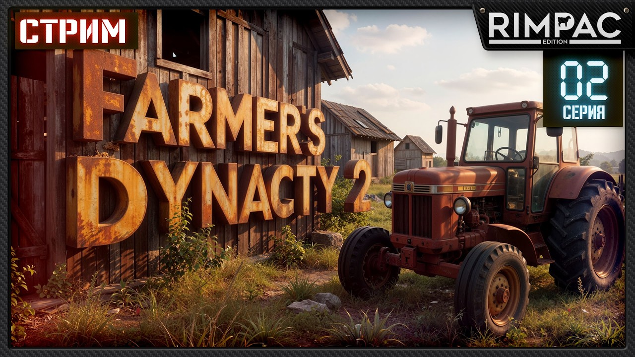 Farmer&rsquo;s Dynasty 2 &mdash; Продолжаем поднимать ферму! Развитие и новые возможности | Стрим