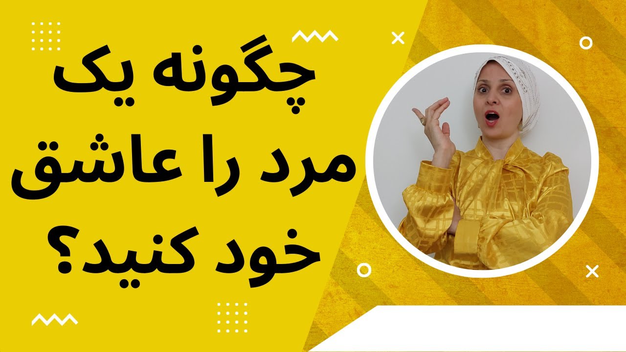 چگونه یک مرد را عاشق خود کنید | چطوری مخ یک مرد را بزنیم | نشانه‌های مرد عاشق | مرد عاشق چه می کند