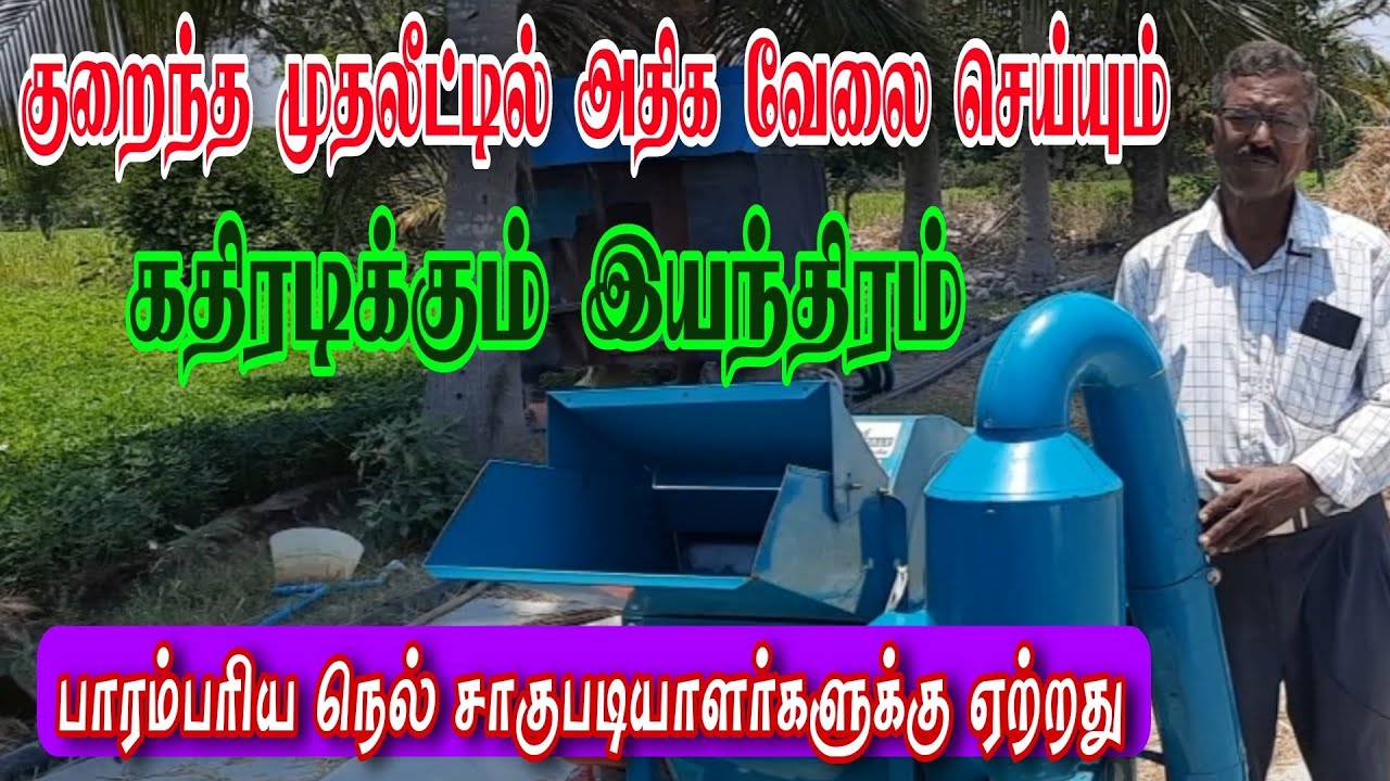 குறைந்த முதலீட்டில் அதிக வேலை செய்யும் கதிரடிக்கும் இயந்திரம்