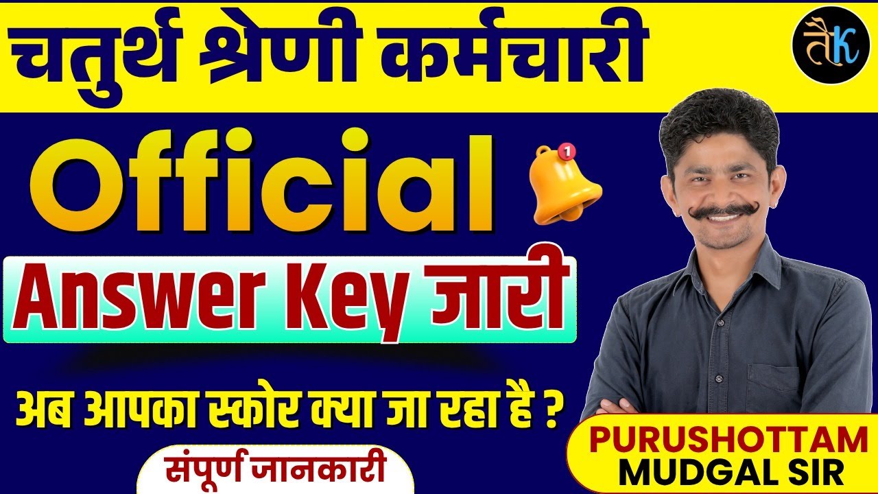 Rajasthan 4th Grade Official Answer Key जारी | आपका स्कोर क्या जा रहा है? | संपूर्ण जानकारी | PM Sir