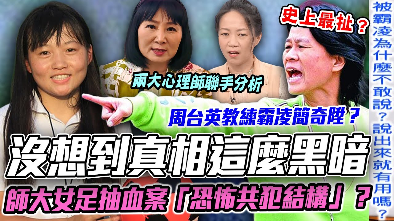 師大女足抽血案「恐怖共犯結構」？周台英教練霸凌簡奇陞鐵證曝光？兩大心理師聯手分析，沒想到真相這麼黑暗...【新聞挖挖哇】每周精選
