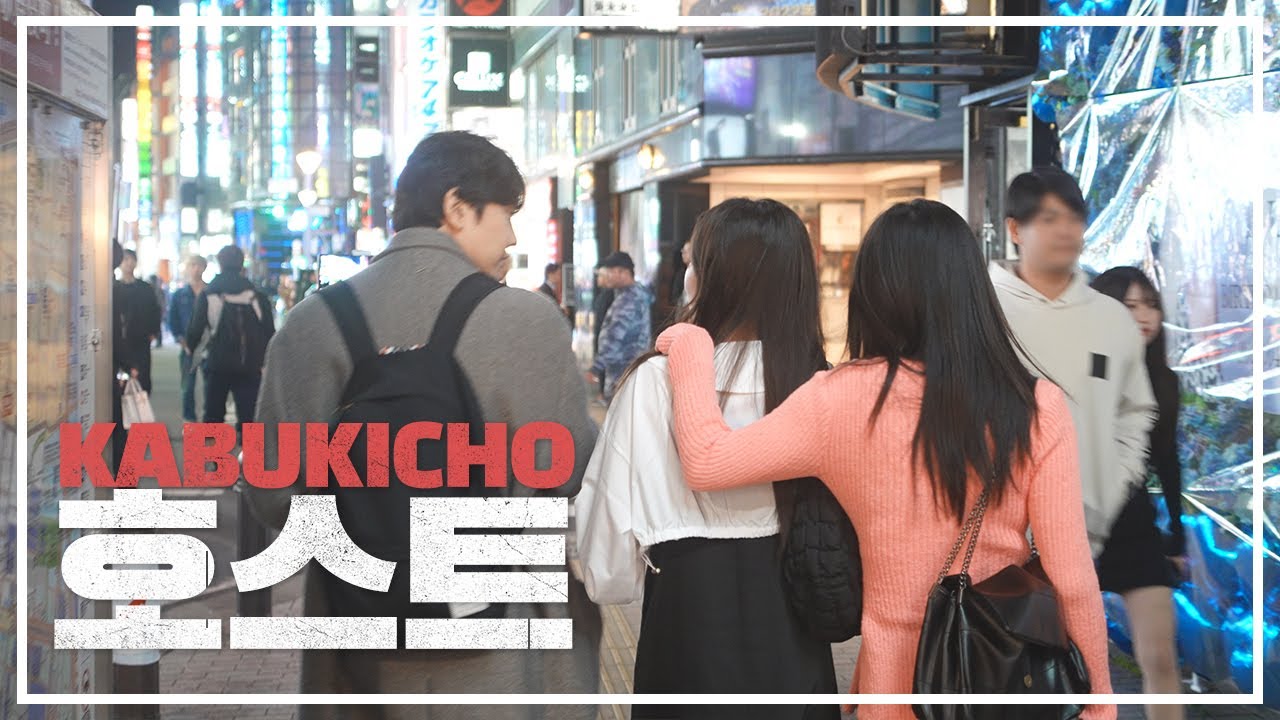 가부키쵸에서 일본남자들과 놀고 싶다는 그녀들