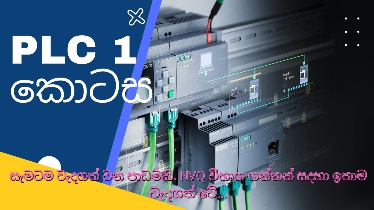 PLC 1 කොටස Programmable logic controller සිංහලෙන් ඉගෙනගමු.