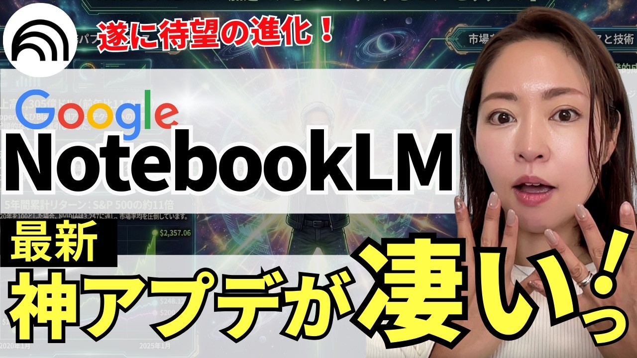 【超便利‼️】Google最強AI「NotebookLM」のインフォグラフィックが神進化！徹底解説していきます！