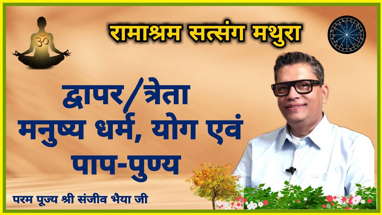 प्रवचन: परम पूज्य श्री संजीव भैया जी : Ramashram Satsang Mathura