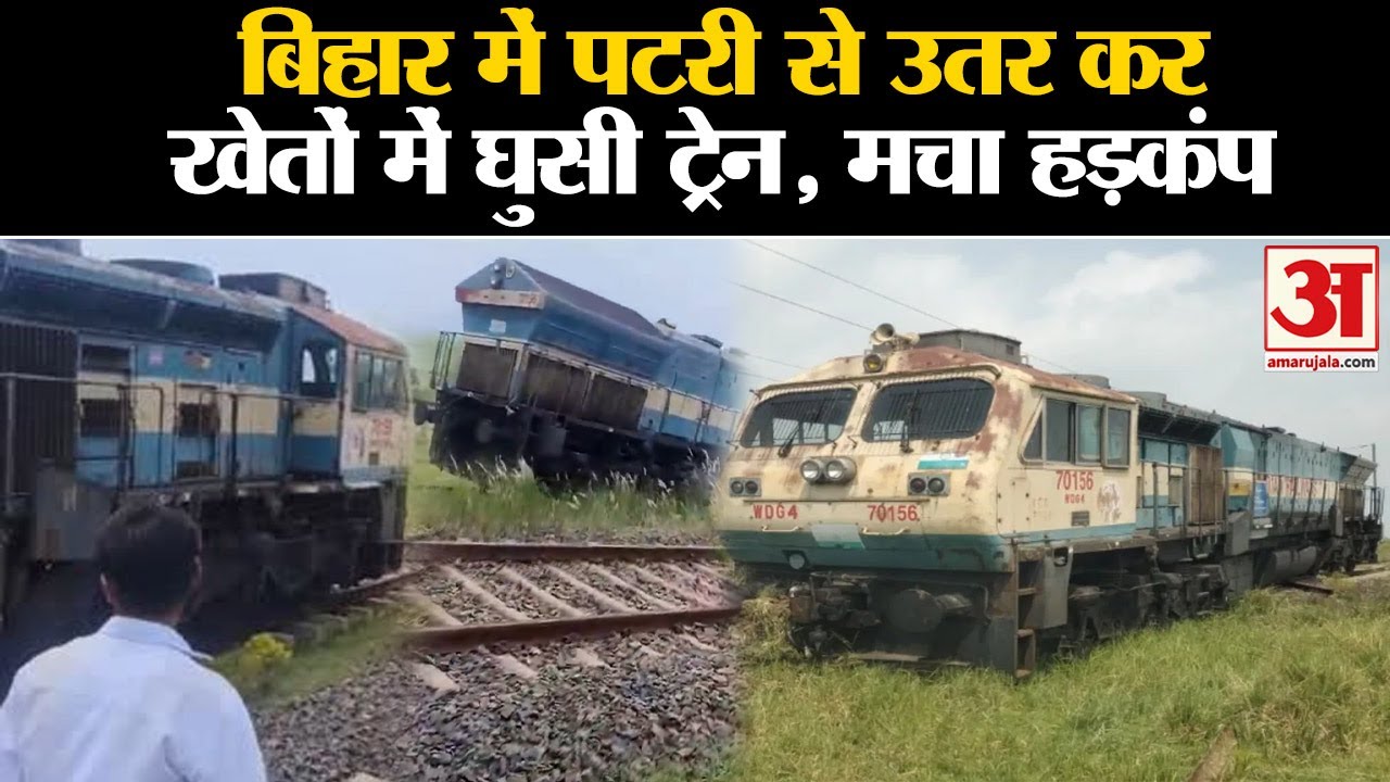 Bihar Train Accident:बिहार में पटरी से उतर कर खेतों में घुसी ट्रेन। Gaya Train Accident। Bihar News
