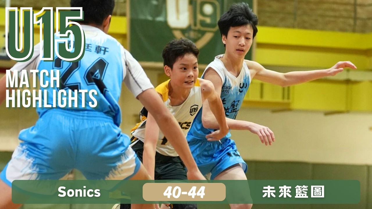 Sonics vs 未來籃圖｜U15乙組｜全場精華  2025-26 Mar 15