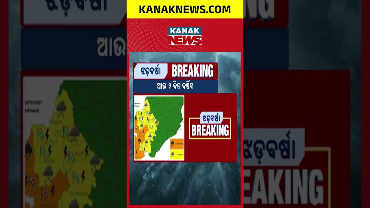 ୨୬ ଯାଏଁ ବର୍ଷା ବିତ୍ପାତ Odisha Rain Alert | Heavy Rain to Continue Across State Till Sept 26