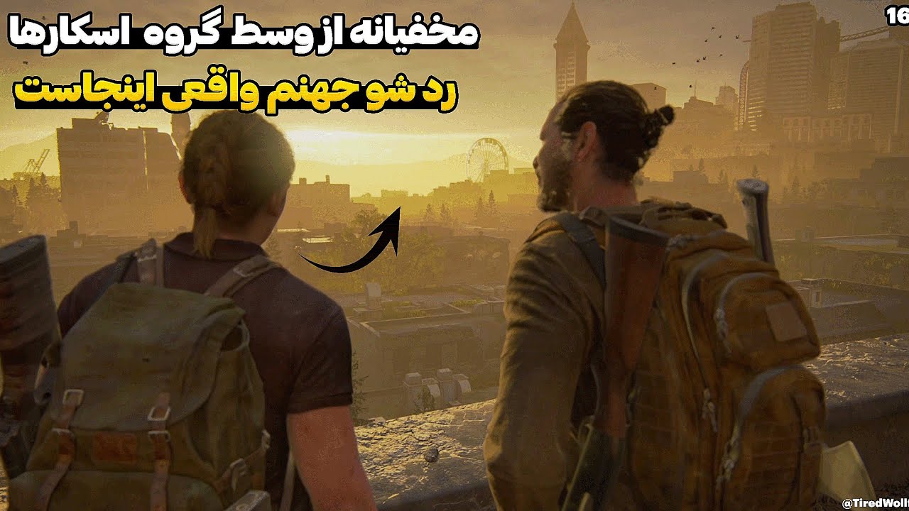 مخفیانه از وسط گروه اسکار ها ردشو واکترو لست اف اس دو جهنم اینجاست) The Last of us 2 