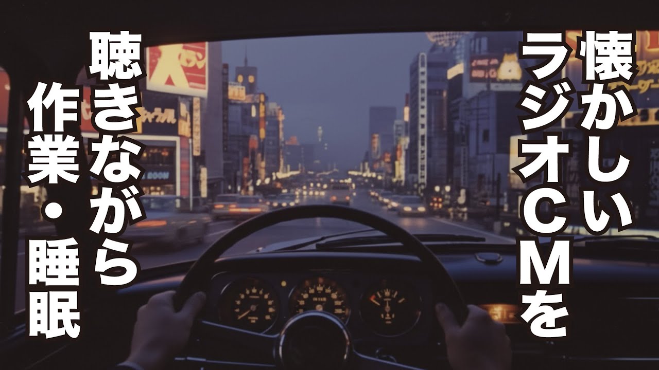 【聴いてなくても懐かしい60年代編】後編 ’66~'69 懐かしいラジオCMを聴きながら