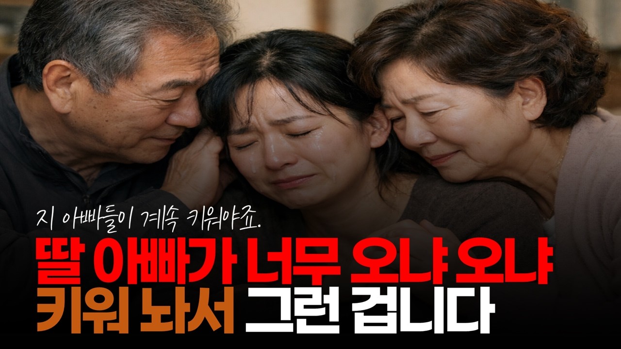 (※시청자댓글) 지들 아빠가 오냐 오냐 키워 놔서 그런 겁니다. 지 아빠들이 계속 키워야죠. #딸가진부모 #아빠같은남자 #586딜러