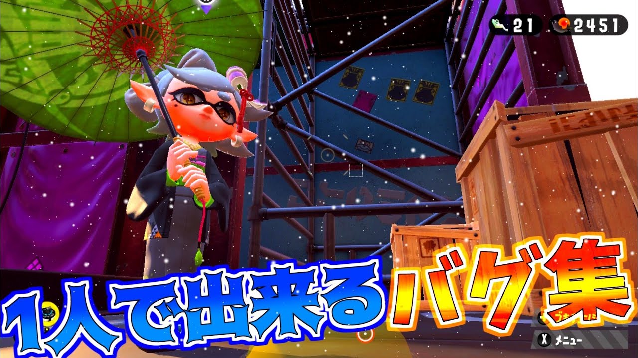 【スプラトゥーン２】【バグ】ホタルがバグる?！【エリア３バグ集】【splatoon2 glitches 】【ヒーローモード】