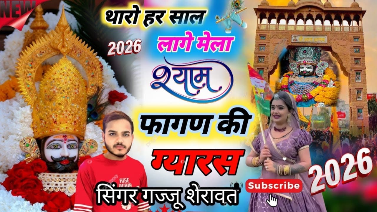 khatu Shyam Song // Khatu Shyam bhajan // खाटू श्याम के भजन // #khatushyambhajan #new #song #2026 