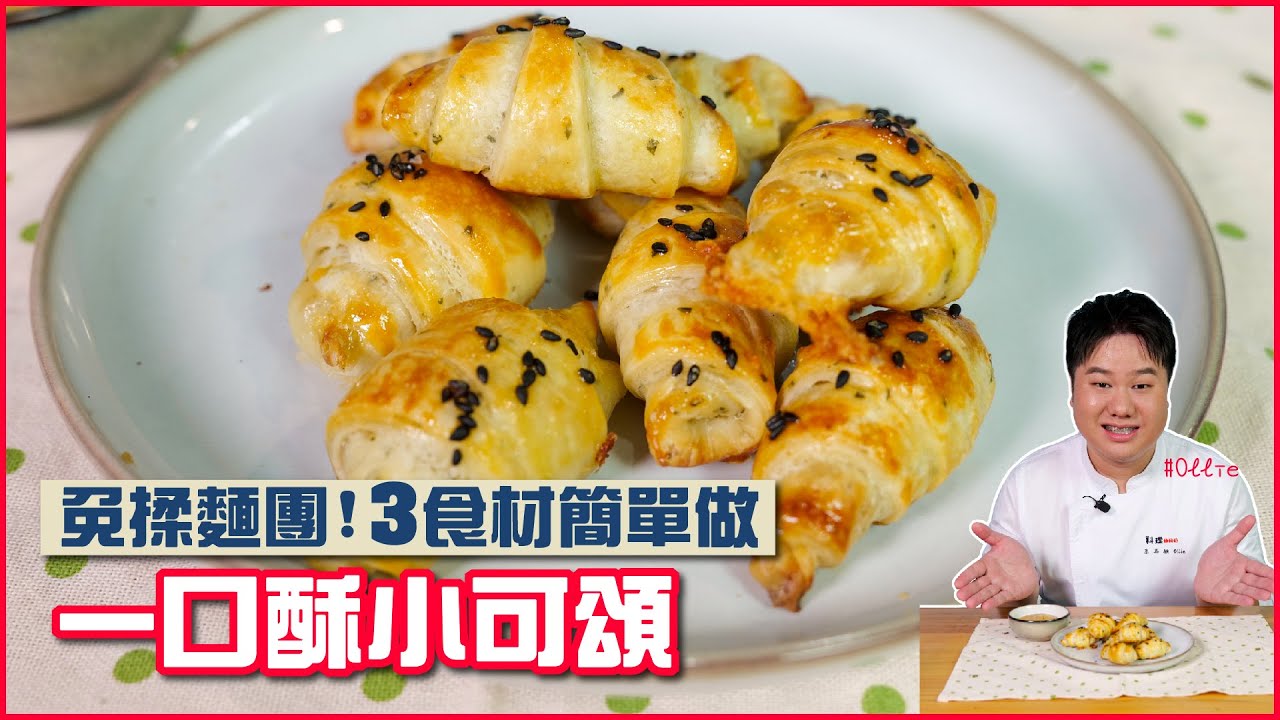 一口酥小可頌 | 免揉麵糰！3食材簡單做【料理123】