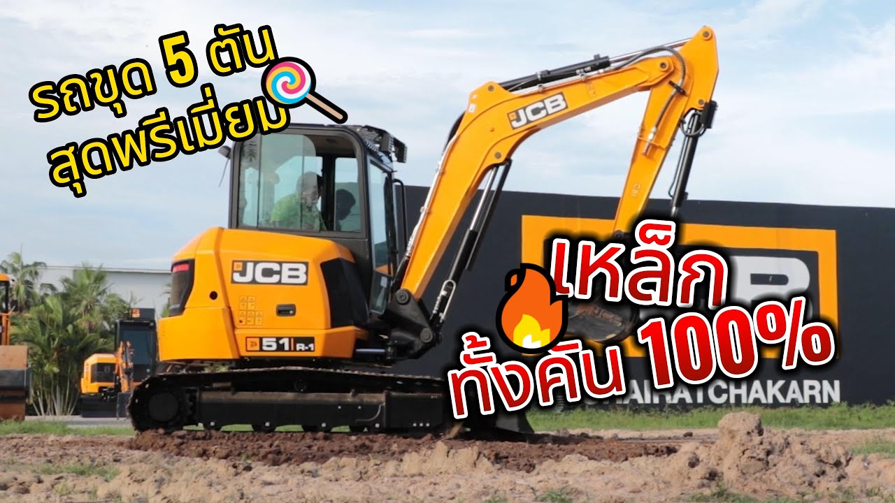 Review JCB: 51R-1 รถขุดตีนตะขาบ 5ตัน สุดพรีเมี่ยม