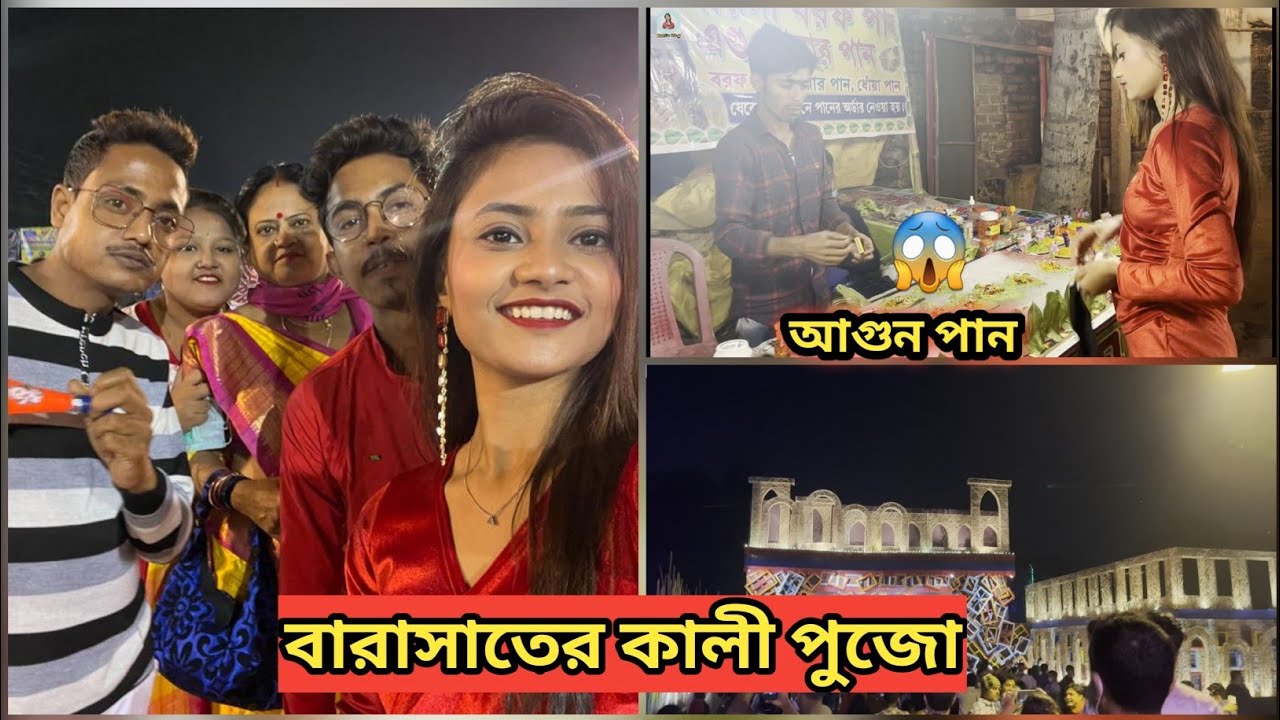 আমাদের বারাসাতের কালী পুজো🥰😍আগুন পান 🔥😝Vlog 38