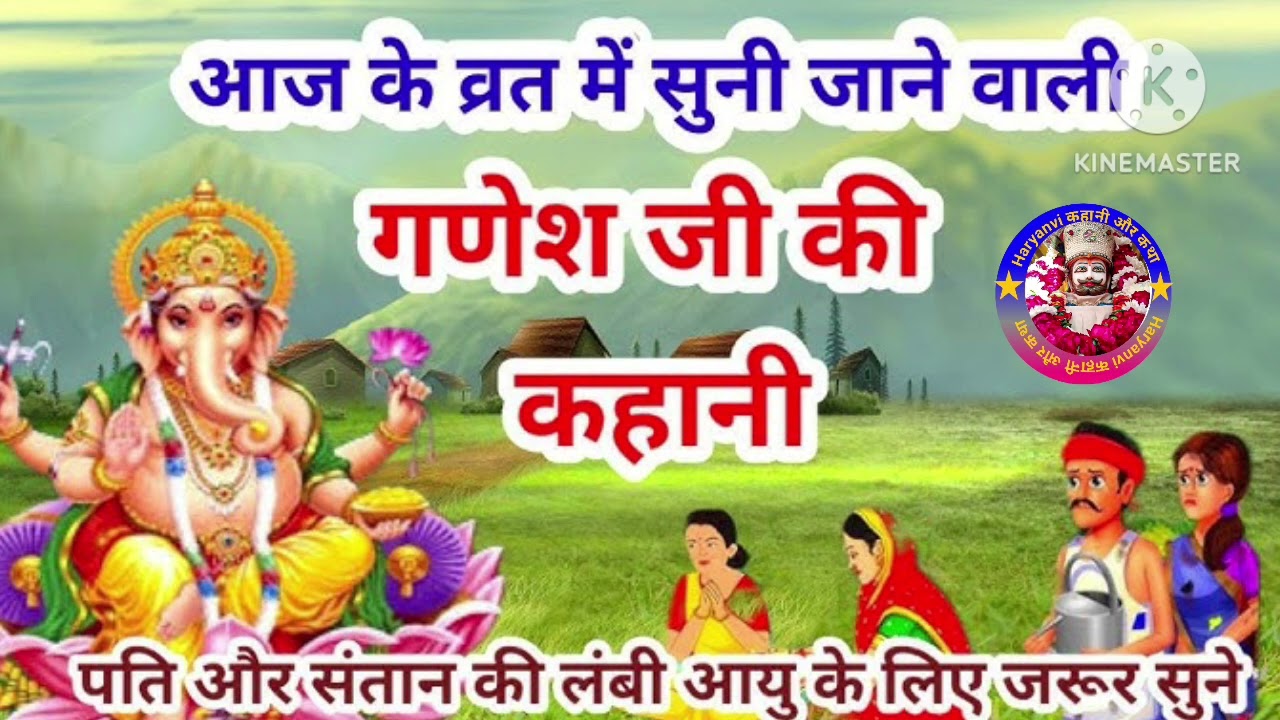 गणेश जी की पौराणिक कथा  2025# Ganesh ji Ki Kahani #Ganesh ji Ki Vrat Katha # गणेश जी की कहानी 