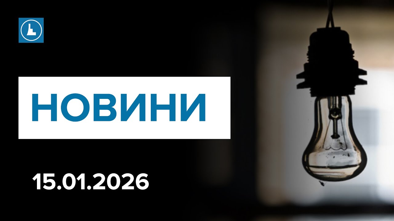 Новини 15 січня. Понад 13 годин без світла: тривалість відключень збільшили. Скринінг здоров'я 40+.