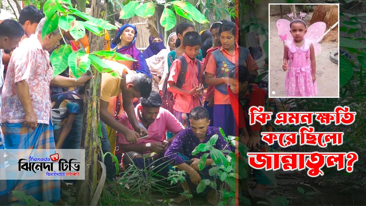 ৬ বছরের শি/শু জান্নাতি কার পথের কা/টা হয়েছিল