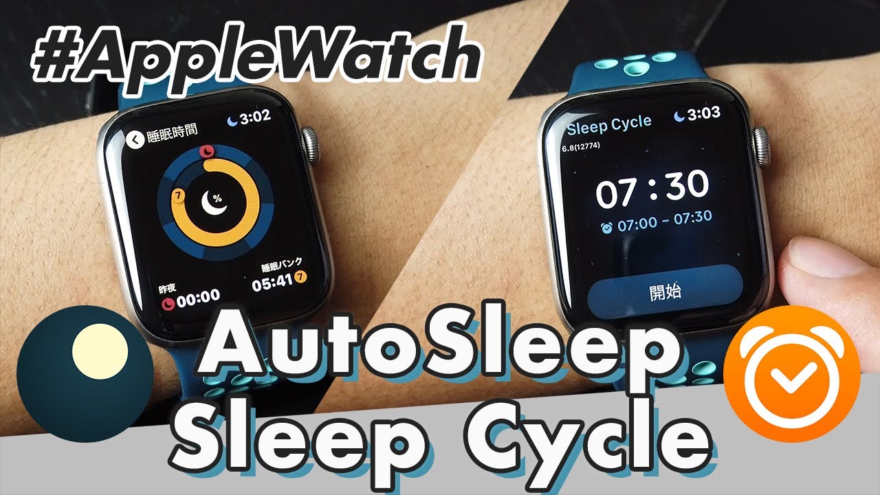 【Apple Watch】AutoSleepとSleepCycleが「神」アップデート！