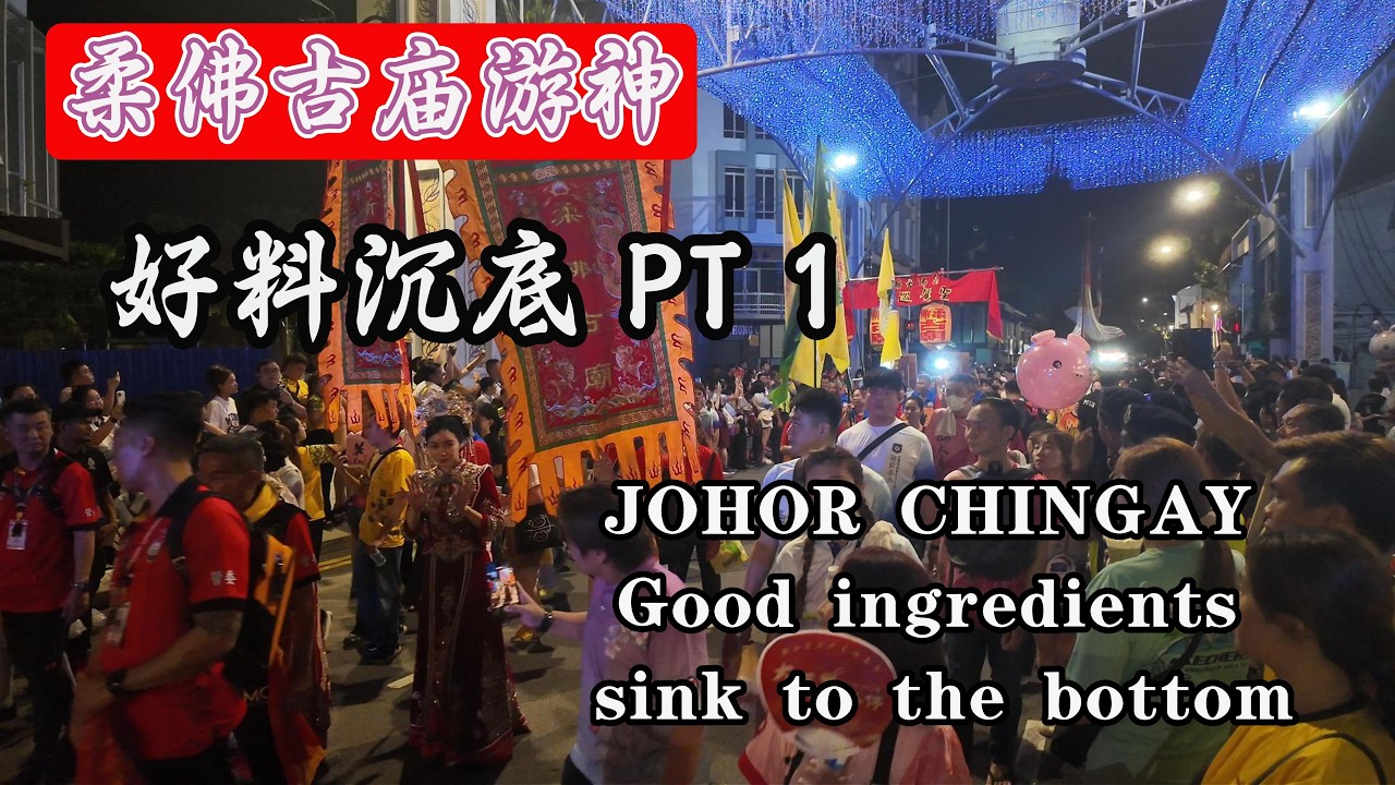 Johor Chingay night parade 柔佛古庙游神~众神出夜游~农历正月廿一 | 3月9日 2026