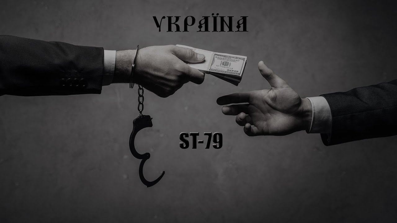 ST-79 - Україна