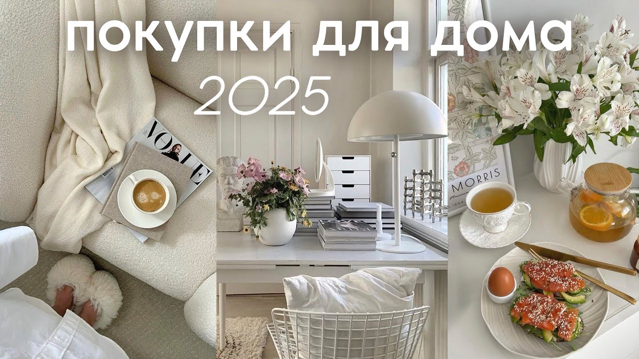 ПОКУПКИ ДЛЯ ДОМА ✨ уют, декор, быт, электроника (WB, Ozon, Kuchenland 2025)