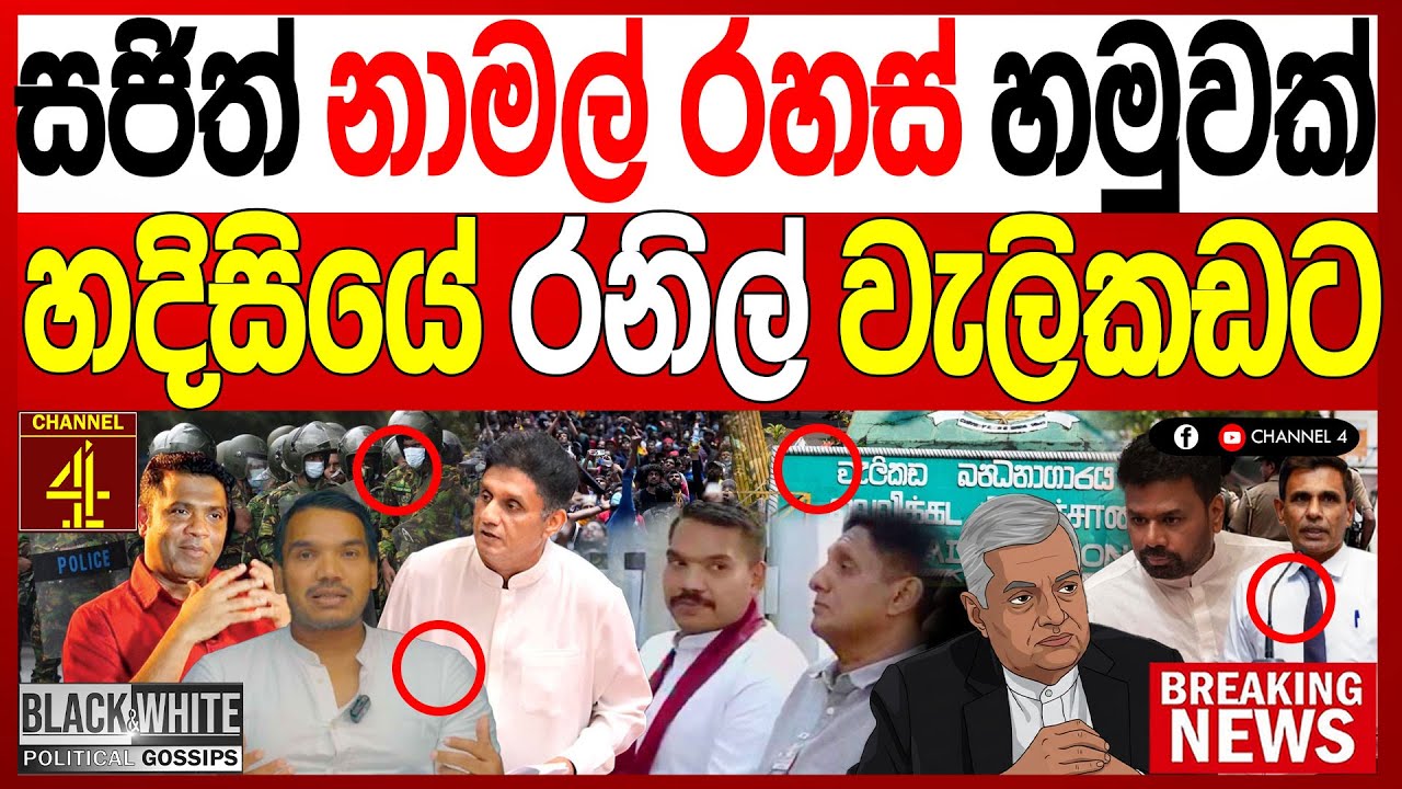 සජිත් නාමල් රහස් හමුවක්හදිසියේ රනිල් වැලිකඩට  කොළඹ උණුසුම් තත්ත්වයක් BLACK&WHITE|Channel 4