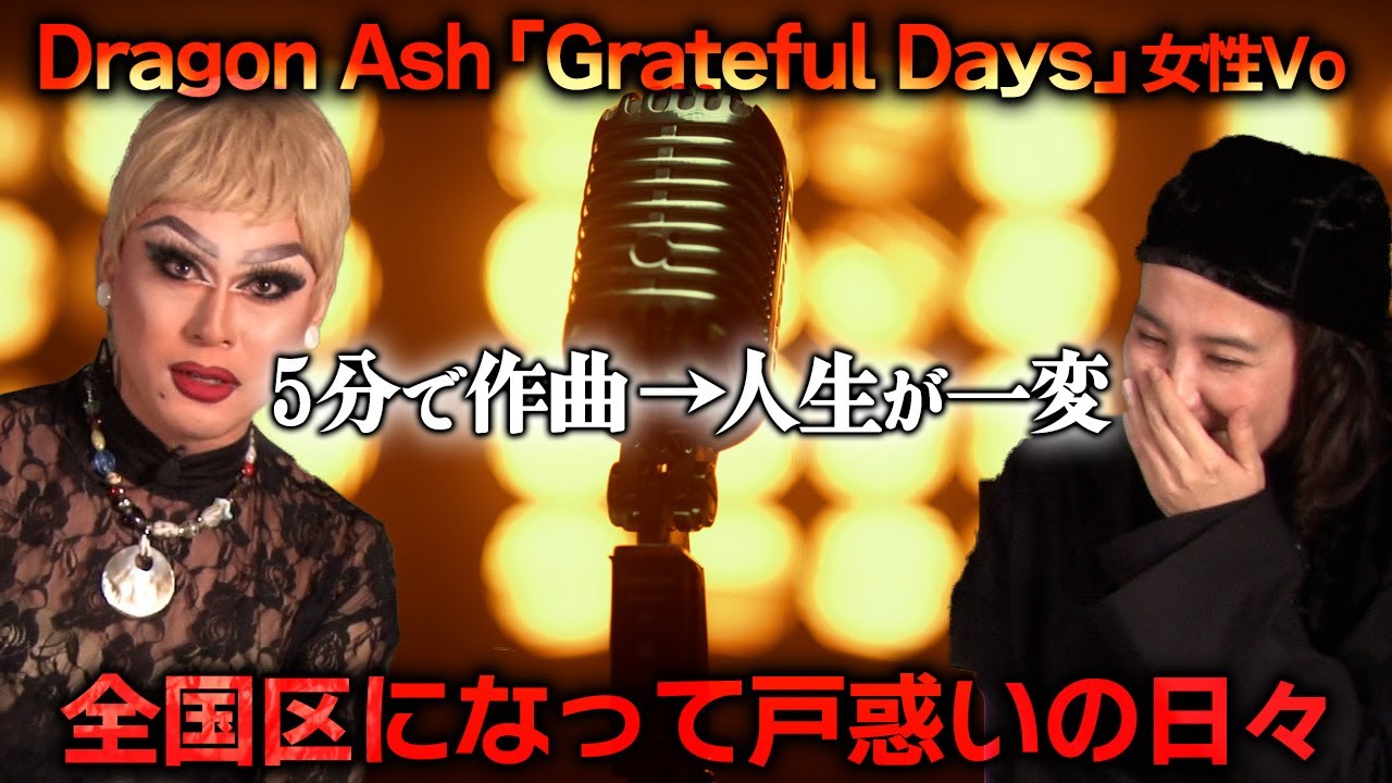 【文化部】Dragon Ash「Grateful Days」に女性ヴォーカルとして参加したきっかけは‥。
