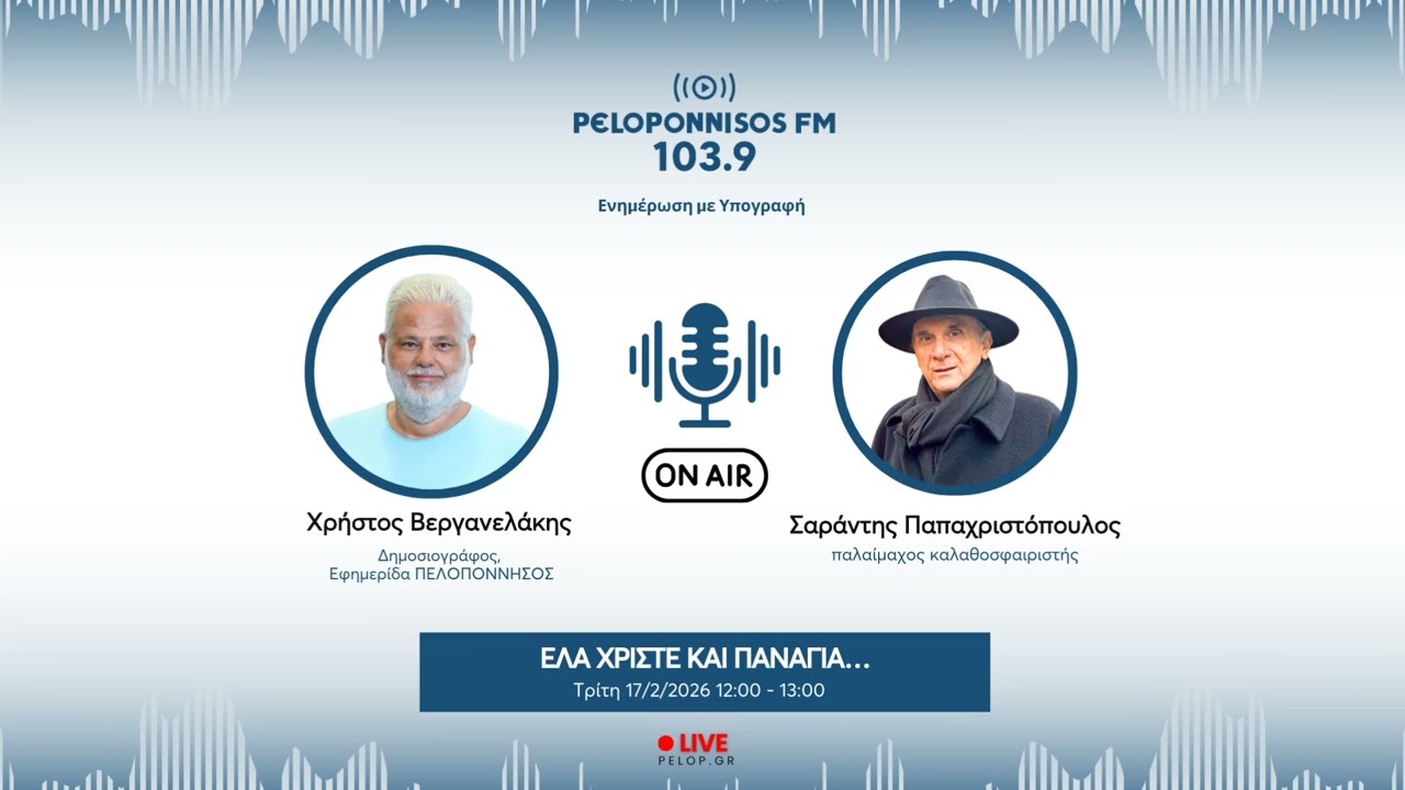 PELOPONNISOS FM 103,9 - Σαράντης Παπαχριστόπουλος