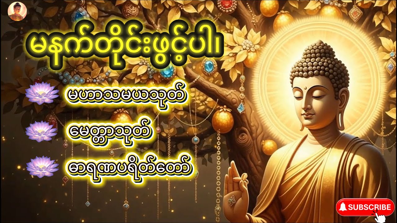 မနက်တိုင်းဖွင့်ပါ၊ မဟာသမယသုတ် မေတ္တာသုတ် ဓာရဏပရိတ်တော်။ #ပဋ္ဌာန်းနှင့်ပရိတ်ကြီး