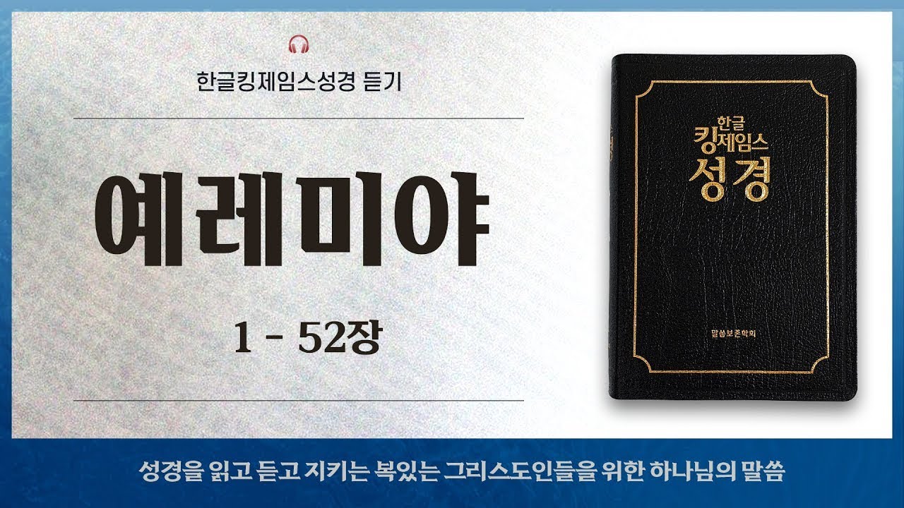 [한글킹제임스성경] 듣기, 예레미야. 성경을 읽고 듣고 지키는 복있는 그리스도인들을 위한 하나님의 말씀.