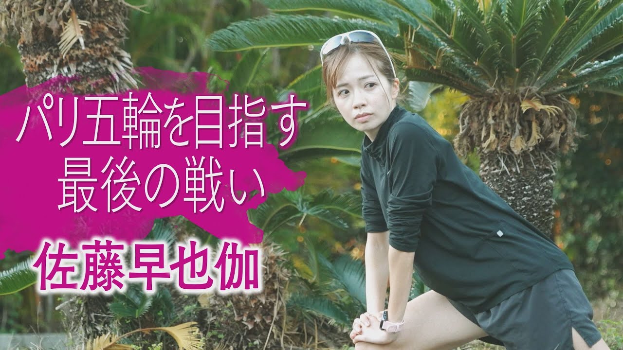 【独占】インタビュー #10  佐藤早也伽　大阪国際女子マラソン