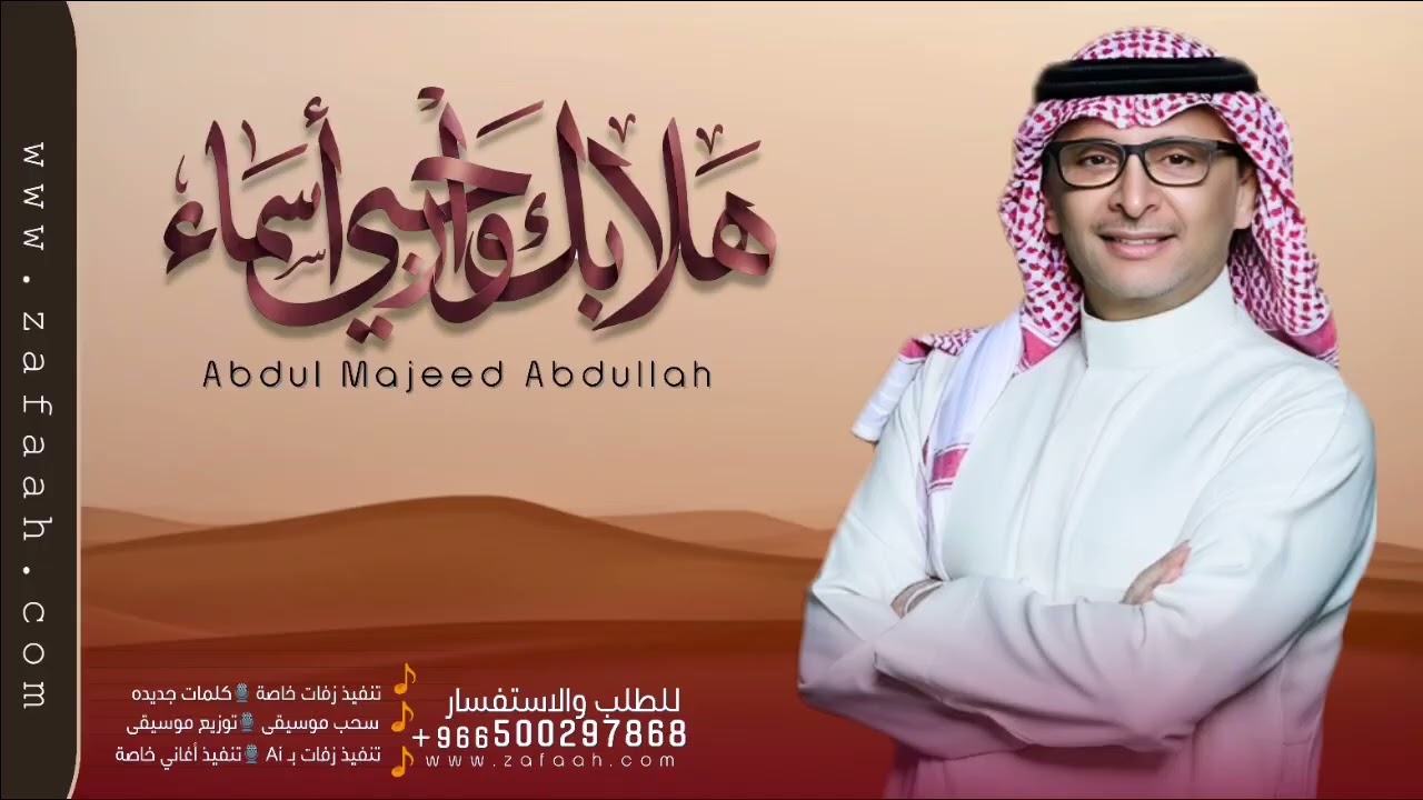 زفة هلا بك وارحبي زفة باسم اسماء - عبدالمجيد عبدالله