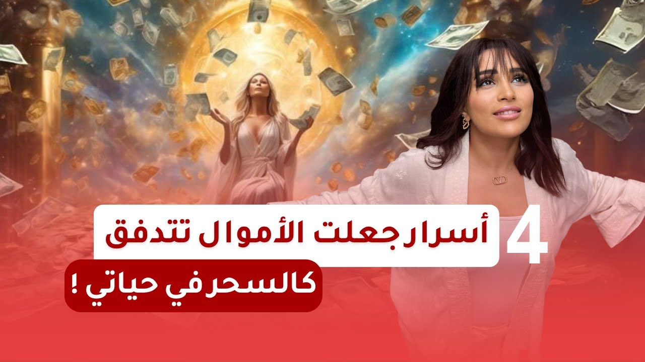 أسرع 4 اسرار جربتها جعلت المال يتدفق الى حياتي 💰✨ | أسرار خطييييرة عن الماال