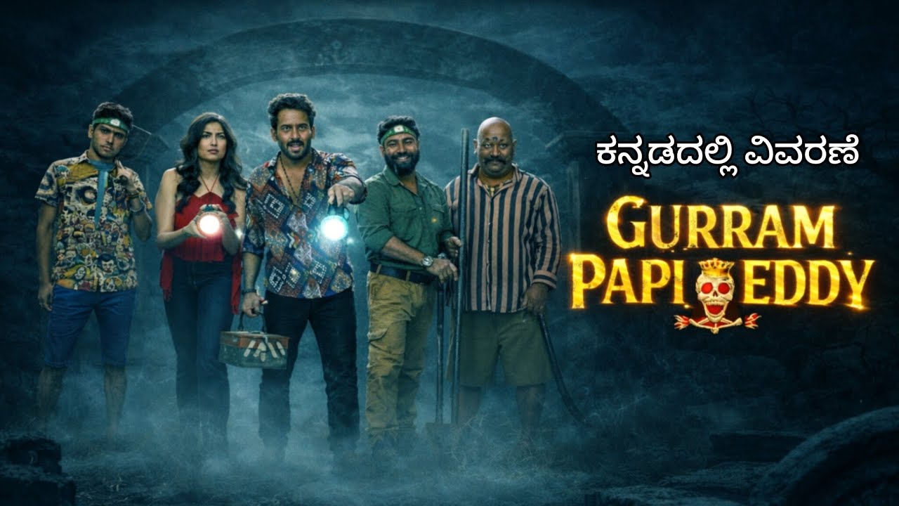 Gurram Papi Reddy ll Telugu movie explanation in Kannada ll kannada dubbed movie 