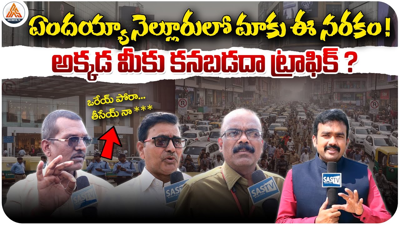 ఏందయ్యా నెల్లూరులో మాకు ఈ నరకం! | Huge Traffic Near Shopping Malls | Auto Driver Emotional | SASTv